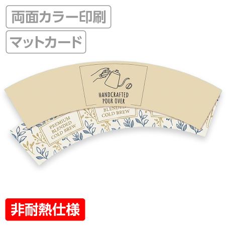 オリジナルカップスリーブ　マットカード紙 両面カラー　※適合品番あり ※非耐熱仕様　【データ入稿】