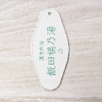 モーテルキーホルダー 旅館 【WEB編集】名入れ