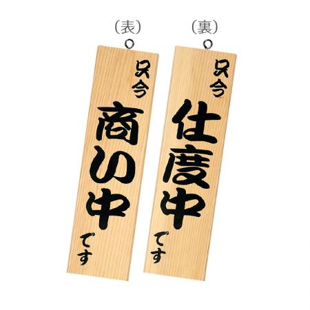 粋-13-白木|営業中サイン 粋-13-白木 天然木 表:商い中 裏:仕度中