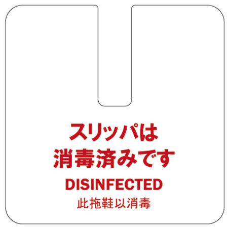 PP製スリッパカード　片面文字入り　FP-20 えいむ(Aim) 飛沫感染対策商品