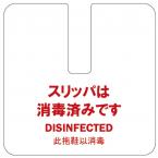 PP製スリッパカード　片面文字入り　FP-20 えいむ(Aim) 飛沫感染対策商品