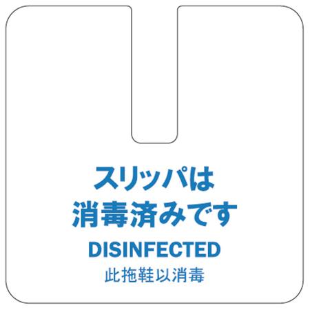 厚紙製スリッパカード　片面文字入り　1セット200枚　FP-20 えいむ(Aim) 飛沫感染対策商品