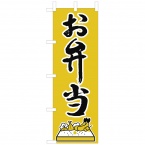 のぼり　お弁当　W600xH1800mm　テトロンポンジ　OF-714