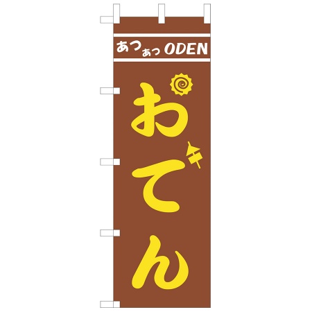 のぼり　おでん　W600xH1800mm　テトロンポンジ　JF-121