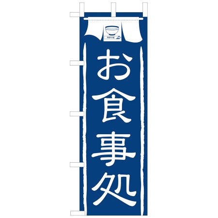 のぼり　お食事処　W600xH1800mm　テトロンポンジ　JF-103