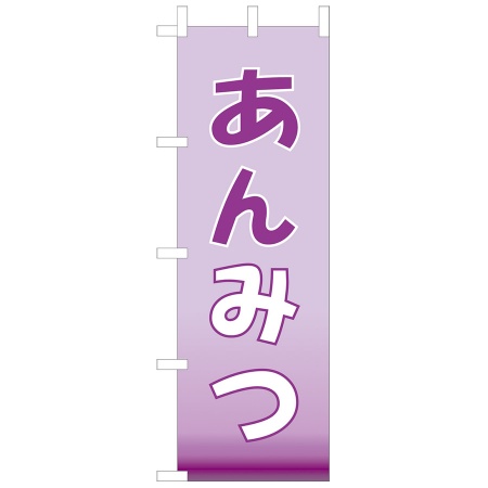 のぼり　あんみつ　W600xH1800mm　テトロンポンジ　JF-122