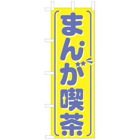 のぼり　まんが喫茶　W600xH1800mm　テトロンポンジ　OF-713