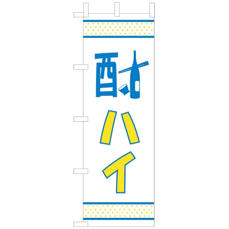 のぼり　酎ハイ　W600xH1800mm　テトロンポンジ　OF-724