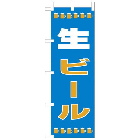 のぼり　生ビール　W600xH1800mm　テトロンポンジ　OF-725