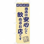 のぼり　明朗会計　W600xH1800mm　テトロンポンジ　OF-717