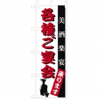 のぼり　各種ご宴会　W600xH1800mm　テトロンポンジ　OF-707