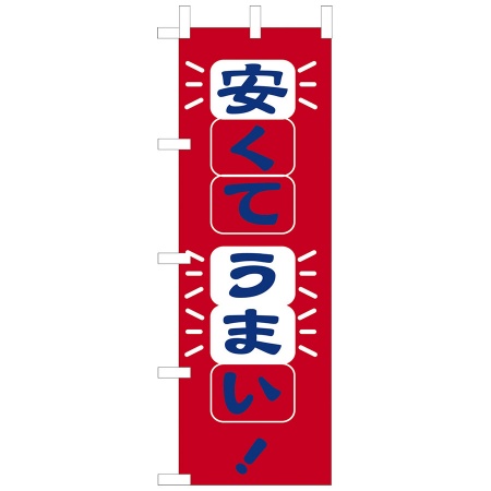 のぼり　安くてうまい!　W600xH1800mm　テトロンポンジ　OF-716