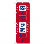 のぼり　安くてうまい!　W600xH1800mm　テトロンポンジ　OF-716