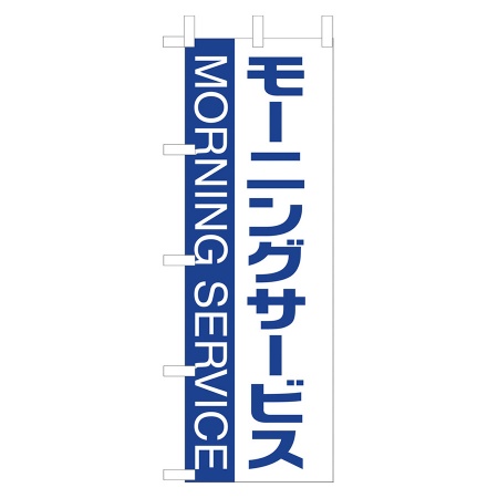 のぼり　モーニングサービス　W600xH1800mm　テトロンポンジ　WF-104