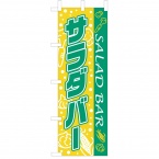 のぼり　サラダバー　W600xH1800mm　テトロンポンジ　WF-106