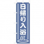 のぼり　日帰り入浴　W600xH1800mm　テトロンポンジ　OF-703