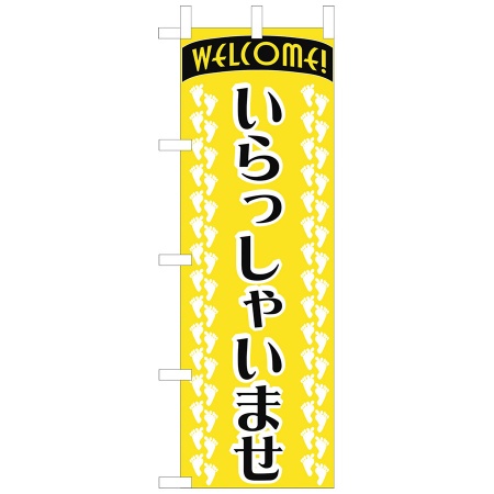 のぼり　いらっしゃいませ　W600xH1800mm　テトロンポンジ　OF-709