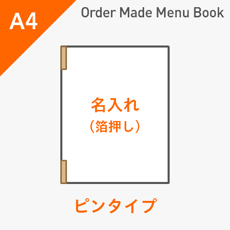 オーダーメイドメニューブック A4・4ページ ピンタイプ 箔押し1色1箇所 ※受注生産品