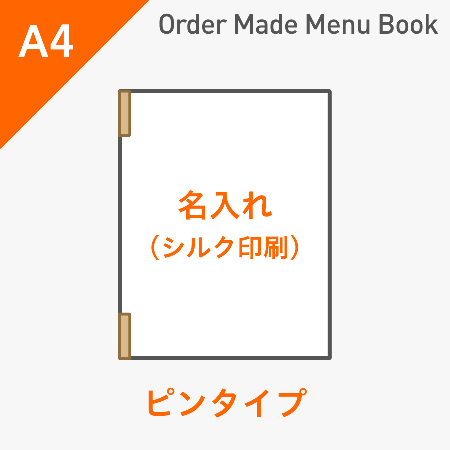 オーダーメイドメニューブック A4・4ページ ピンタイプ シルク1色1箇所 ※受注生産品