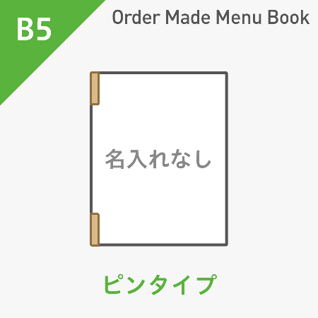 オーダーメイドメニューブック B5・4ページ ピンタイプ 名入れ無し ※受注生産品