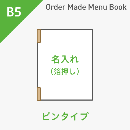 オーダーメイドメニューブック B5・4ページ ピンタイプ 箔押し1色1箇所 ※受注生産品