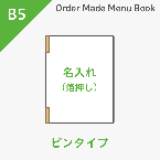 オーダーメイドメニューブック B5・4ページ ピンタイプ 箔押し1色1箇所 ※受注生産品