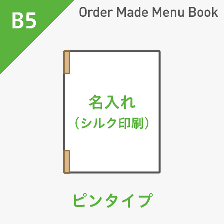 オーダーメイドメニューブック B5・4ページ ピンタイプ シルク1色1箇所 ※受注生産品