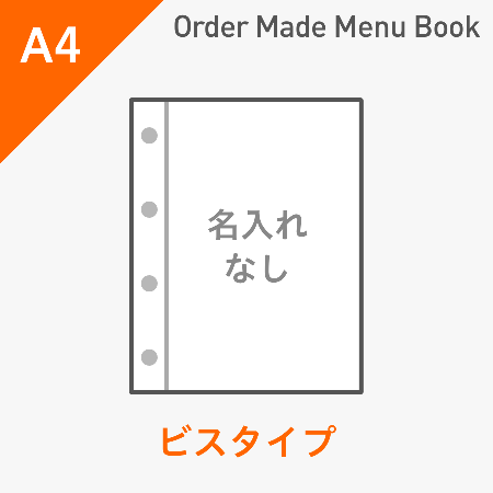 オーダーメイドメニューブック A4・4ページ ビスタイプ 名入れ無し ※受注生産品