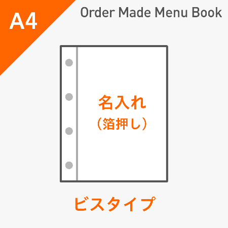オーダーメイドメニューブック A4・4ページ ビスタイプ 箔押し1色1箇所 ※受注生産品