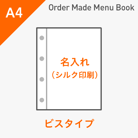 オーダーメイドメニューブック A4・4ページ ビスタイプ シルク1色1箇所 ※受注生産品