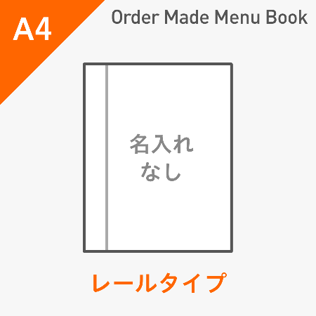オーダーメイドメニューブック A4・4ページ レールタイプ 名入れ無し ※受注生産品