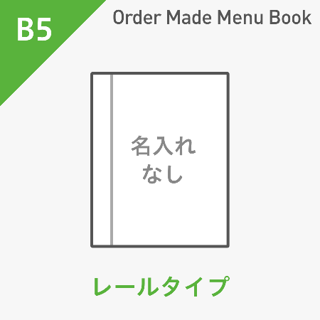 オーダーメイドメニューブック B5・4ページ レールタイプ 名入れ無し ※受注生産品