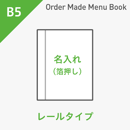 オーダーメイドメニューブック B5・4ページ レールタイプ 箔押し1色1箇所 ※受注生産品