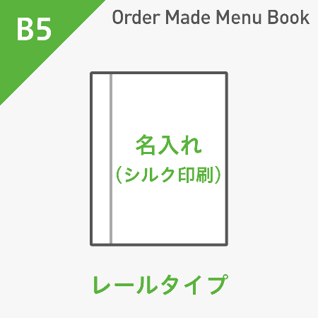 オーダーメイドメニューブック B5・4ページ レールタイプ シルク1色1箇所 ※受注生産品