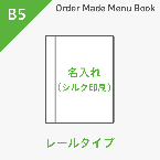 オーダーメイドメニューブック B5・4ページ レールタイプ シルク1色1箇所 ※受注生産品