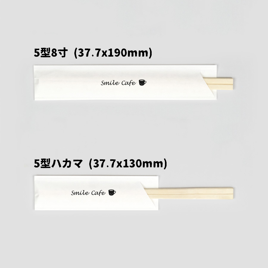 B0005-0001｜箸袋名入れ 5型8寸 5型ハカマ フルカラー印刷 B0005-0001 