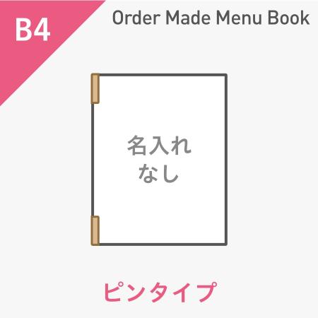 オーダーメイドメニューブック B4・4ページ ピンタイプ 名入れ無し ※受注生産品
