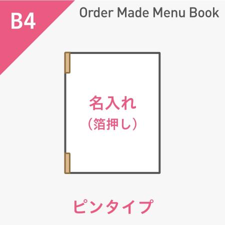 オーダーメイドメニューブック B4・4ページ ピンタイプ 箔押し1色1箇所 ※受注生産品