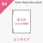 オーダーメイドメニューブック B4・4ページ ピンタイプ シルク1色1箇所 ※受注生産品