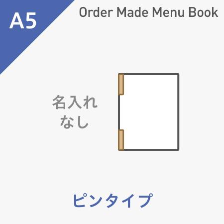 オーダーメイドメニューブック A5・4ページ ピンタイプ 名入れ無し ※受注生産品