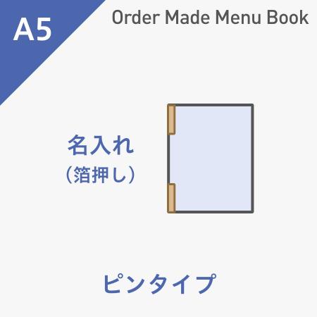 オーダーメイドメニューブック A5・4ページ ピンタイプ 箔押し1色1箇所 ※受注生産品