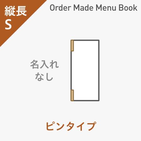 オーダーメイドメニューブック 縦長S・4ページ ピンタイプ 名入れ無し ※受注生産品