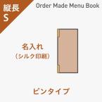 オーダーメイドメニューブック 縦長S・4ページ ピンタイプ シルク1色1箇所 ※受注生産品