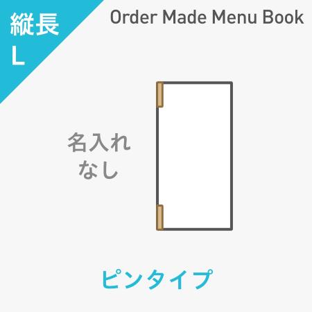 オーダーメイドメニューブック 縦長L・4ページ ピンタイプ 名入れ無し ※受注生産品