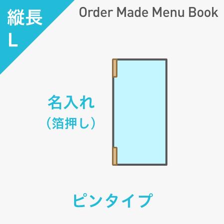 オーダーメイドメニューブック 縦長L・4ページ ピンタイプ 箔押し1色1箇所 ※受注生産品