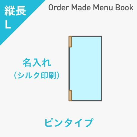 オーダーメイドメニューブック 縦長L・4ページ ピンタイプ シルク1色1箇所 ※受注生産品