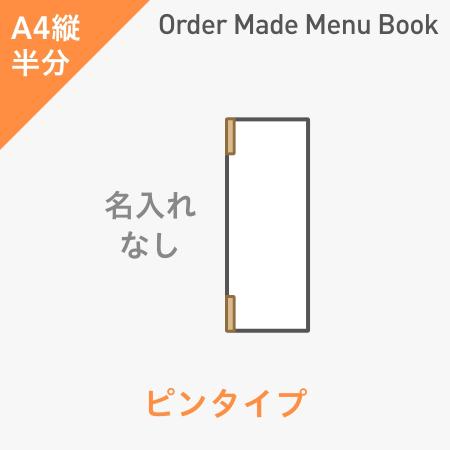 オーダーメイドメニューブック A4縦半分・4ページ ピンタイプ 名入れ無し ※受注生産品