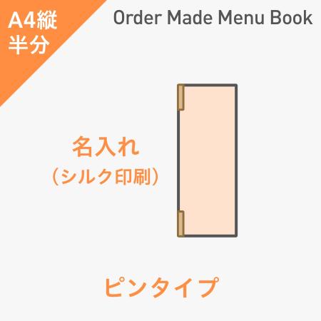 オーダーメイドメニューブック A4縦半分・4ページ ピンタイプ シルク1色1箇所 ※受注生産品