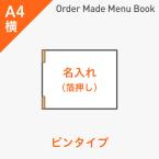 オーダーメイドメニューブック A4横・4ページ ピンタイプ 箔押し1色1箇所 ※受注生産品