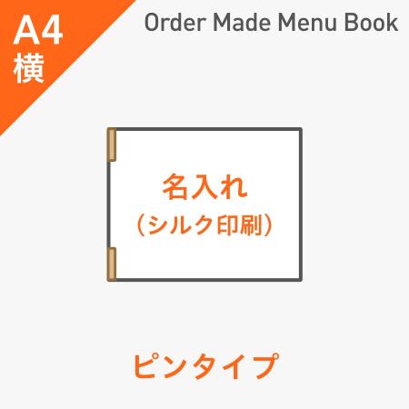 オーダーメイドメニューブック A4横・4ページ ピンタイプ シルク1色1箇所 ※受注生産品